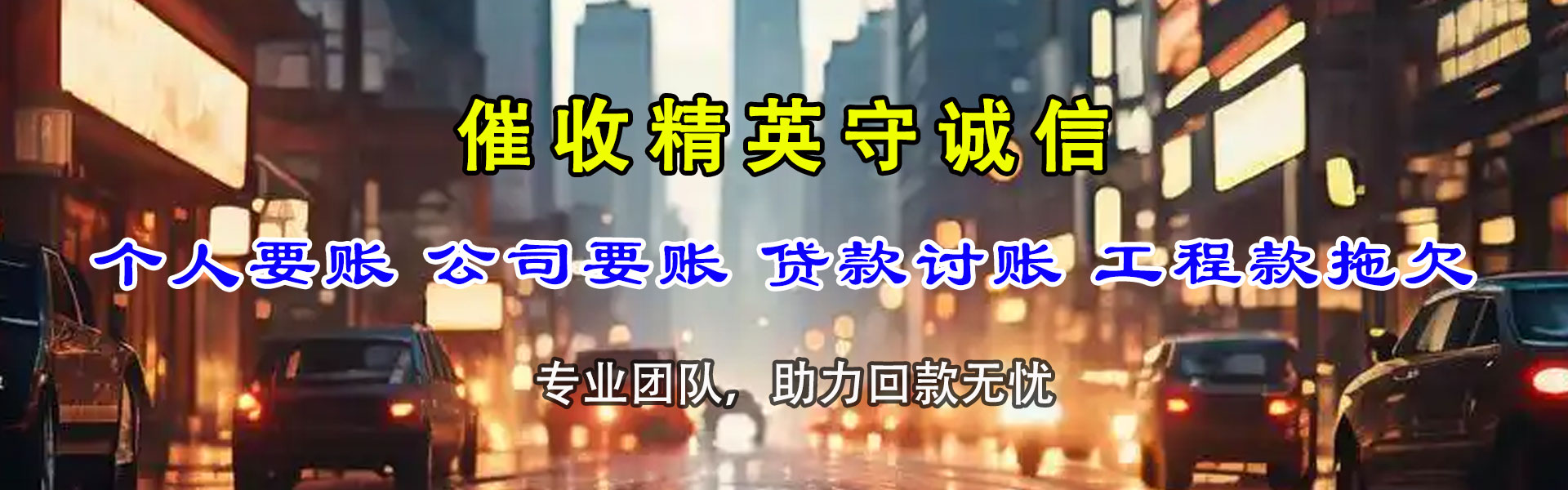 东港区清债公司